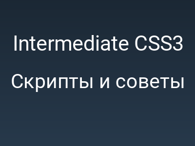 Intermediate CSS3 Hover Effects. Пошаговый туториал. Часть 1